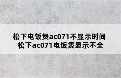 松下电饭煲ac071不显示时间 松下ac071电饭煲显示不全